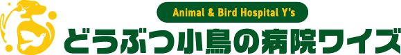 どうぶつ小鳥の病院ワイズ
