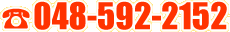 電話 ：048-592-2152