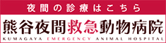 熊谷夜間救急動物病院