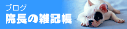 院長の雑記帳