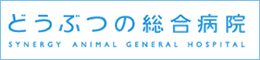 どうぶつの総合病院