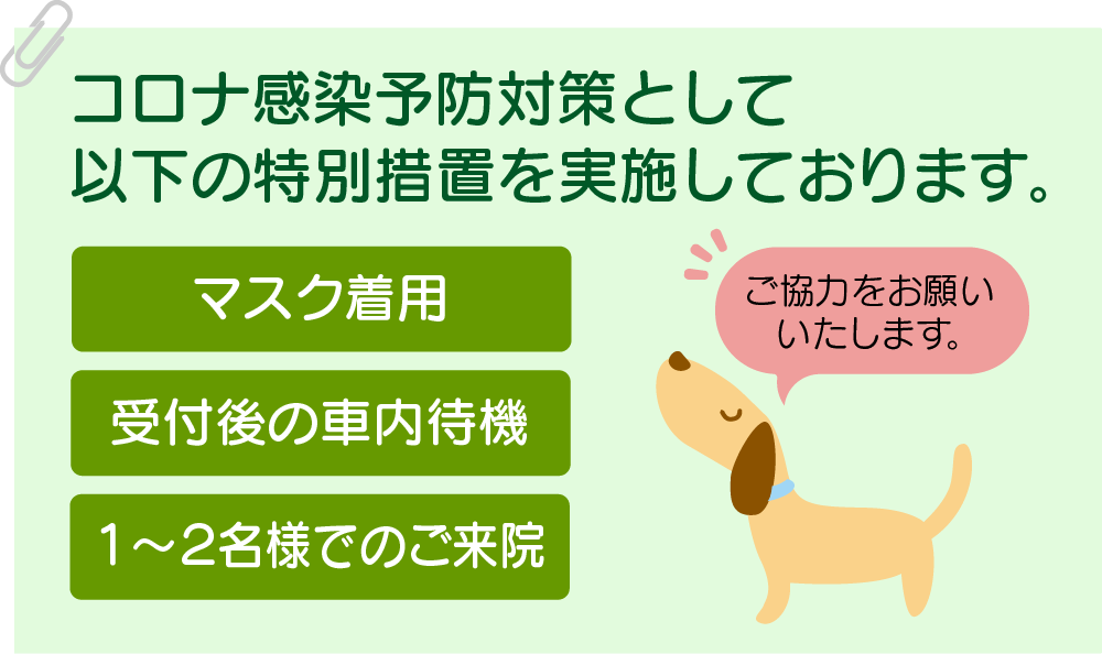 コロナ感染予防対策